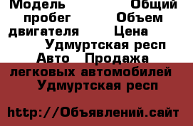  › Модель ­ Hyundai › Общий пробег ­ 120 › Объем двигателя ­ 2 › Цена ­ 145 000 - Удмуртская респ. Авто » Продажа легковых автомобилей   . Удмуртская респ.